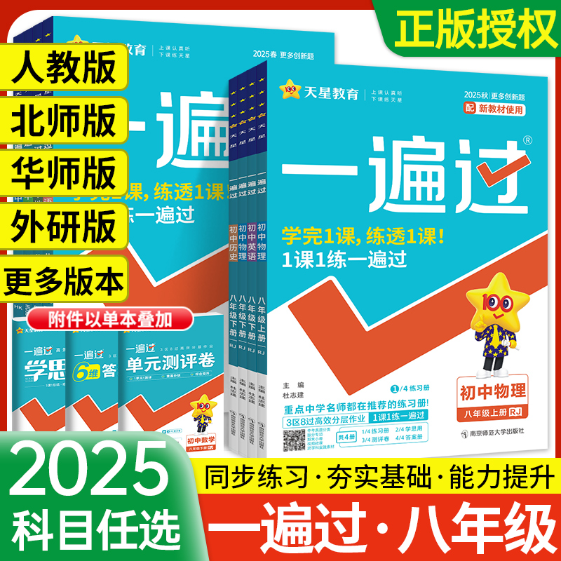2025一遍过八年级上下册全科