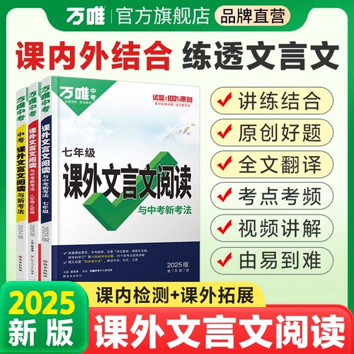 万唯中考文言文课外阅读理解