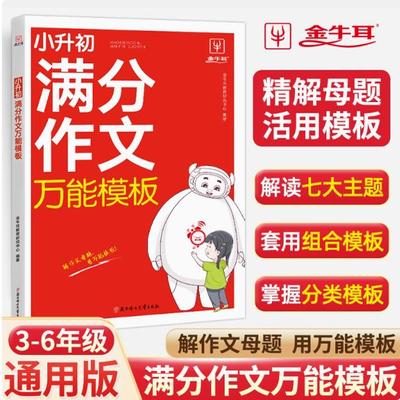 小升初满分作文模板 3-9年级 小学初中优秀作文分类大百科素材作文一本全作文书大全小学初中生英语语文满分作文万能模板