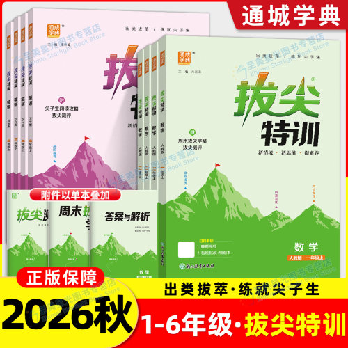 官方正版】拔尖特训1-6年级任选