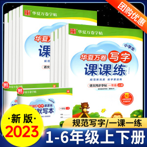 华夏万卷写字课课练一三二四五六年级下册上册语文英语同步练字帖人教版小学升教材课本临摹帖子正楷描红硬笔练字本写字课一课一练