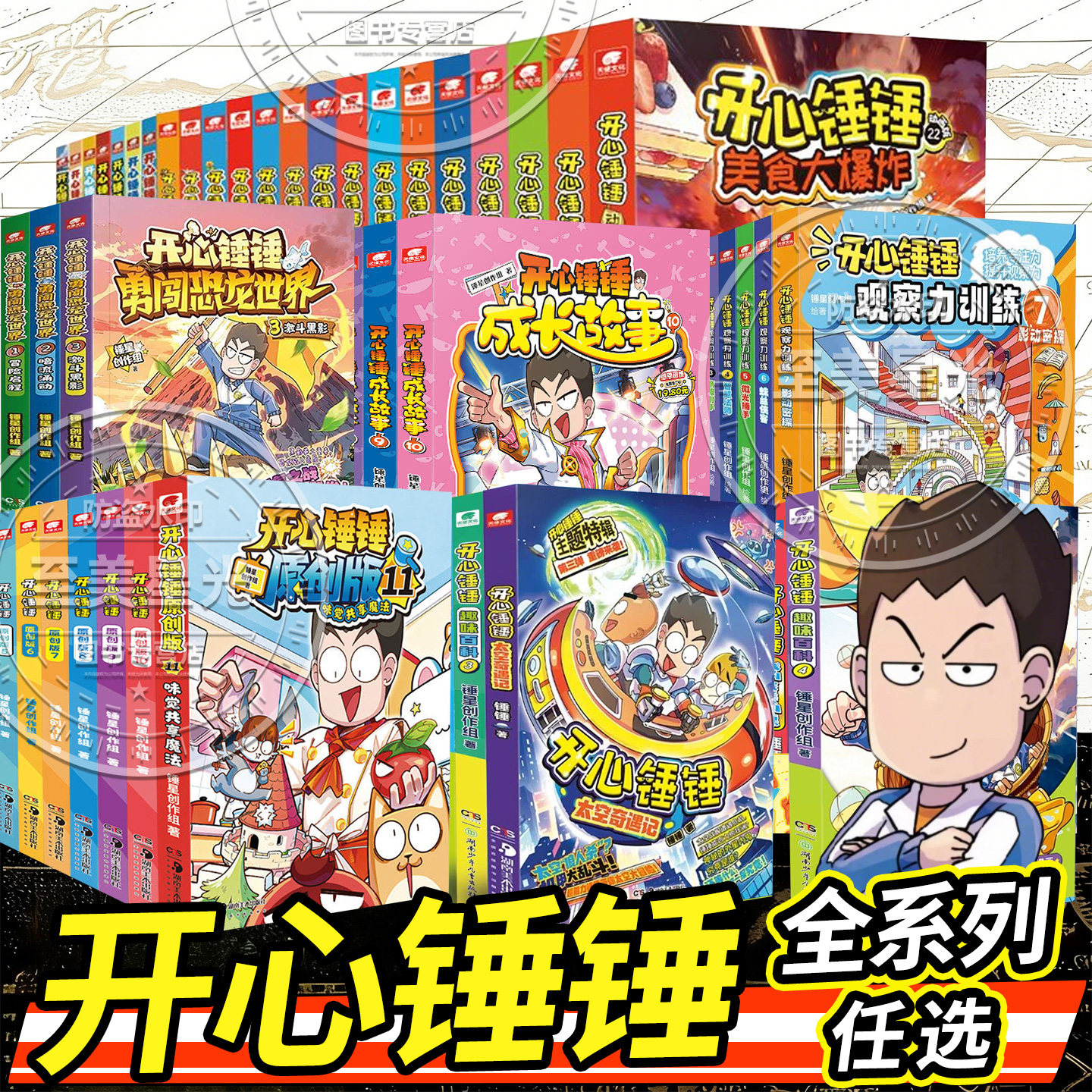正版开心锤锤漫画书动画版全套正版爆笑校园生活搞笑小学生课外书哈小浪上学记同类小学生课外阅读书籍幽默神秘大冒险儿童趣味百科