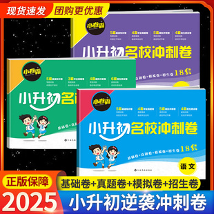 2025新金太阳教育小升初必刷题名校冲刺卷衔接小学生毕业六年级试卷测试卷全套语文数学英语单元毕业系统总复习真题专项训练人教版