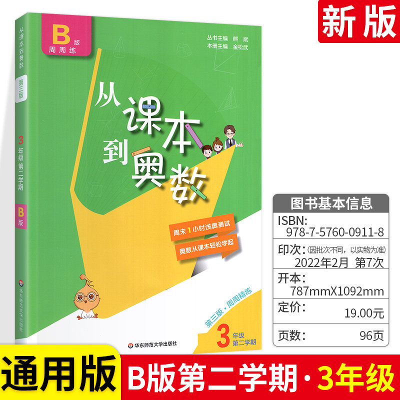 从课本到奥数三年级下册b版数学同步练习题难题点拨奥数题小学3年级