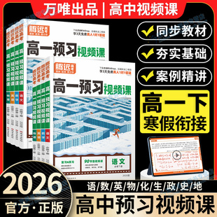 2026春万唯高一下预习视频课全套寒假衔接预习课高中语文数学英语物理化学寒假作业必刷人教版资料练习高二预习笔记腾远高考高一下