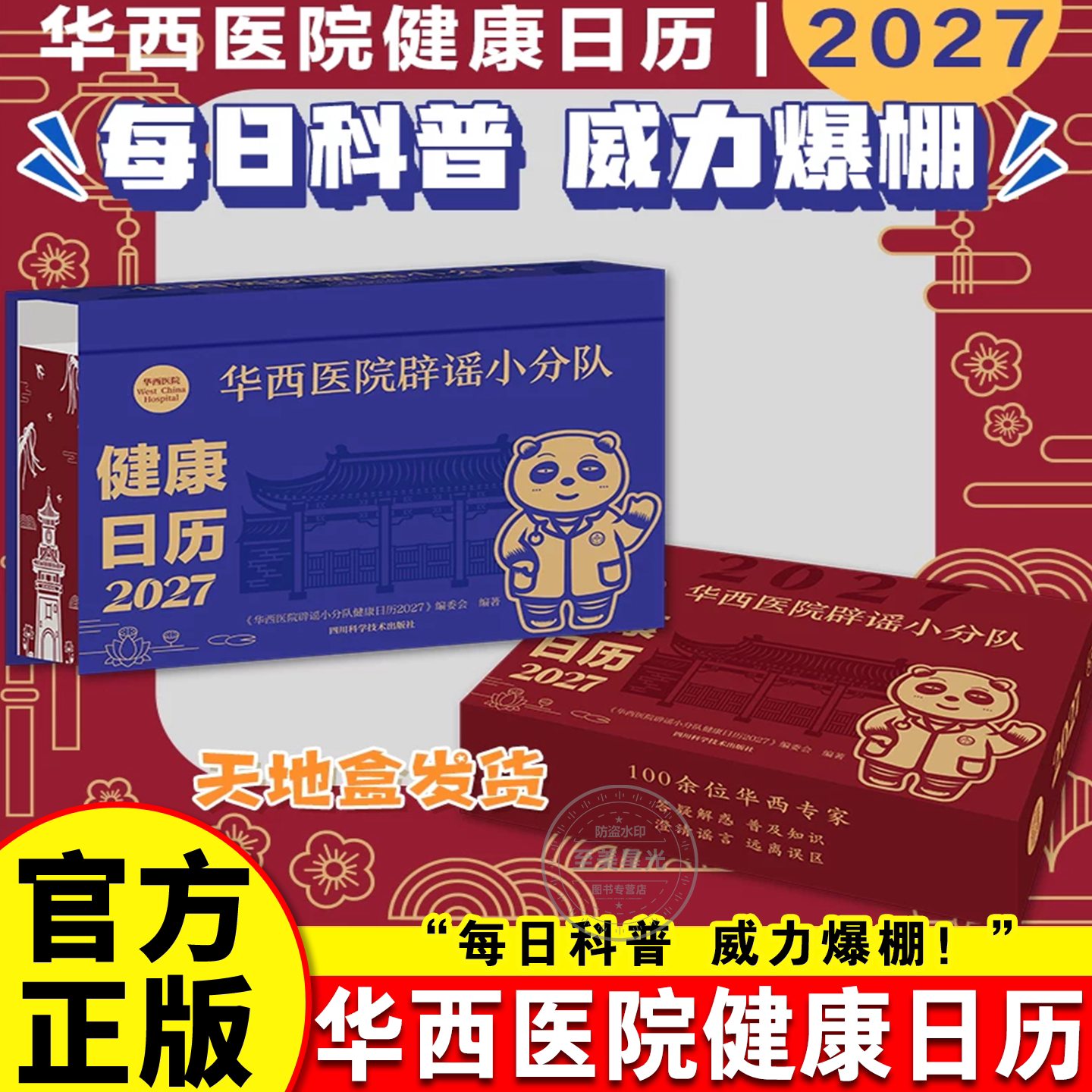 华西医院辟谣小分队健康日历2027