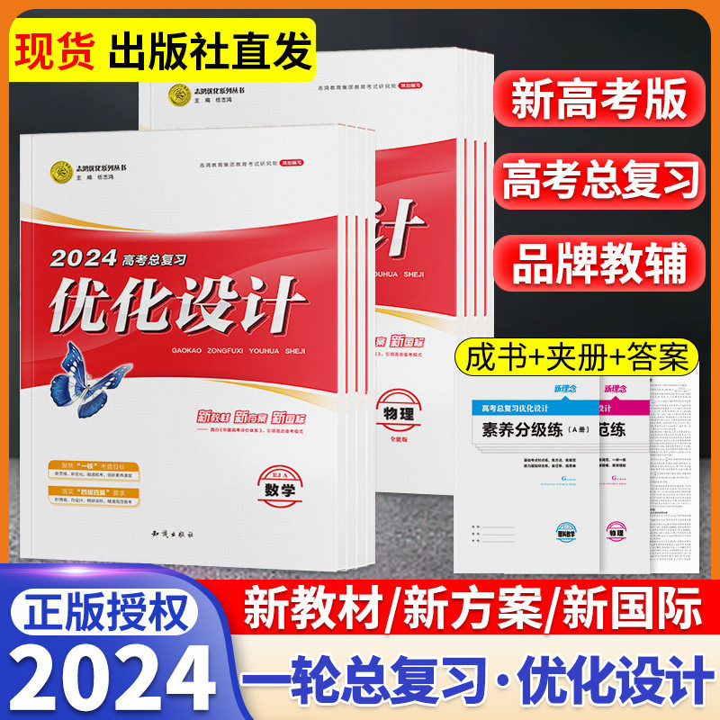 【新高考】2024优化设计高考总复习语文数学英语译林版物理化学生物政治历史地理高中一轮总复习湖南志鸿优化设计人教版必修一三二使用感如何?