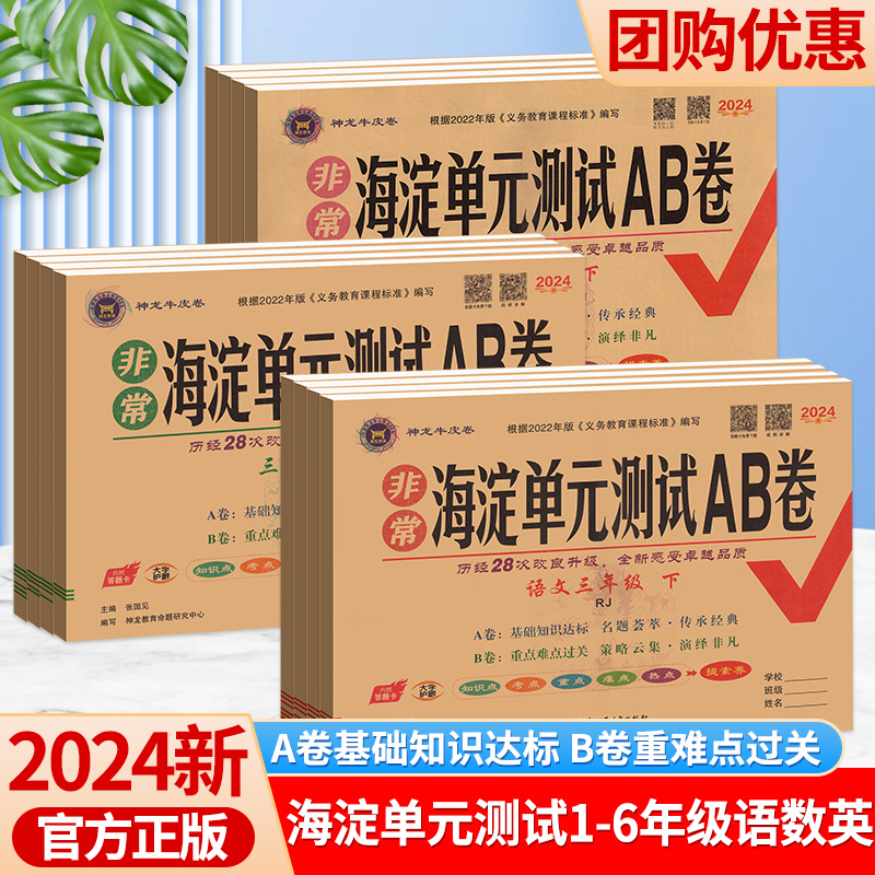 海淀单元测试ab卷1-6年级上下册