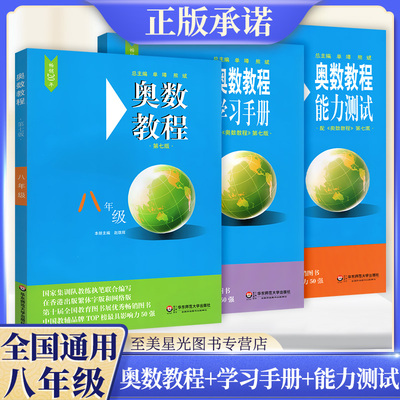 奥数教程+学习手册+能力测试八年级数学思维训练8年级上册下册初中数学竞赛培优全真试题同步练习册专项训练题华东师范大学出版社