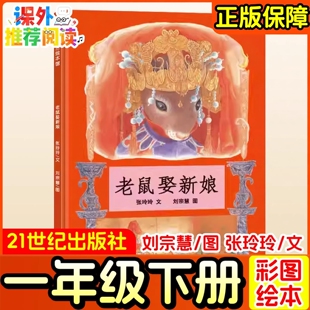 老鼠娶新娘一年级课外书寒假阅读书籍张玲玲文刘宗慧图一年级下册推荐阅读绘本21世纪出版社正版课外书阅读经典书目阅读书单
