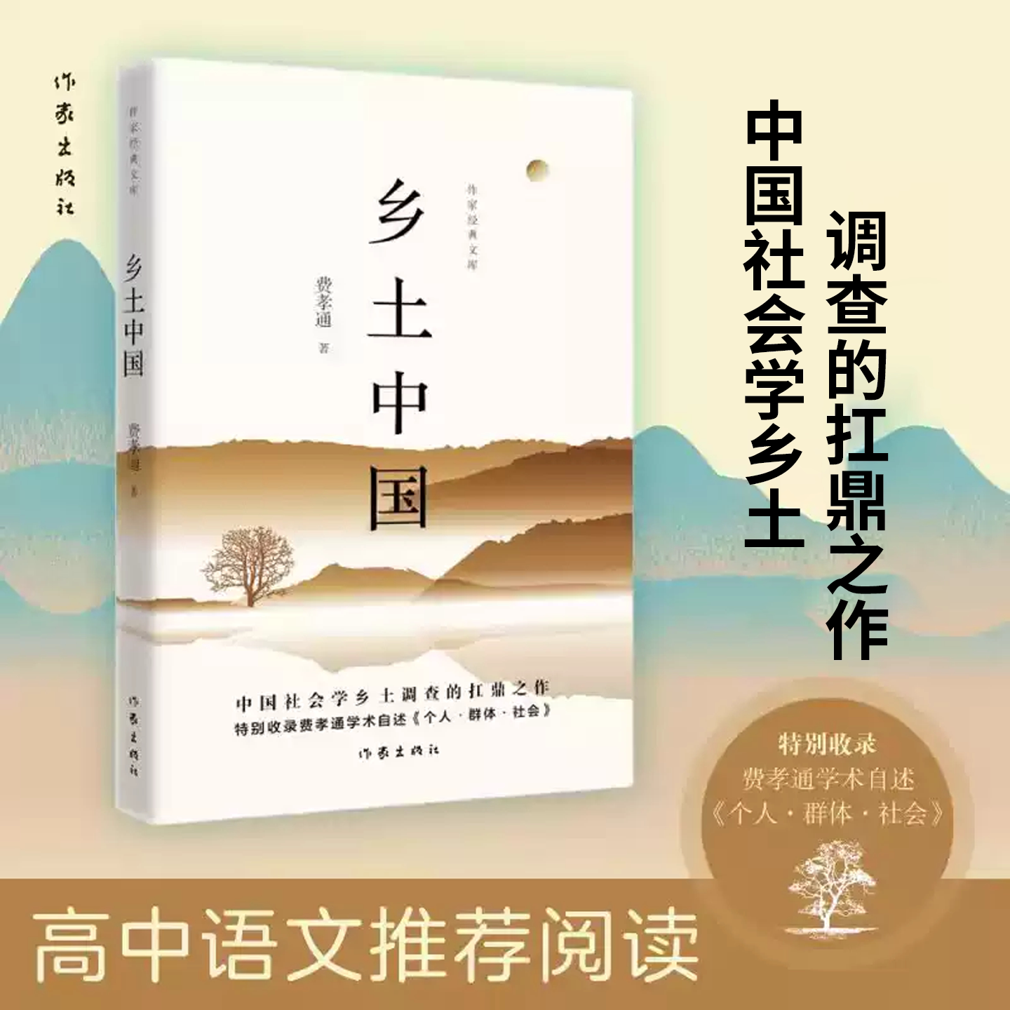 乡土中国课外阅读高中作家出版社乡土中国费孝通学术自述个人群体社会阅读正版中国乡土社会传统文化和社会结构理论研究的代表作