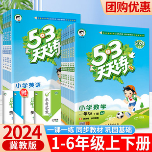 2024新53天天练冀教版 小学一课一练试卷测试卷五三曲一线练习册同步作业 一三二四五六年级下册上册语文数学英语全套同步训练人教版