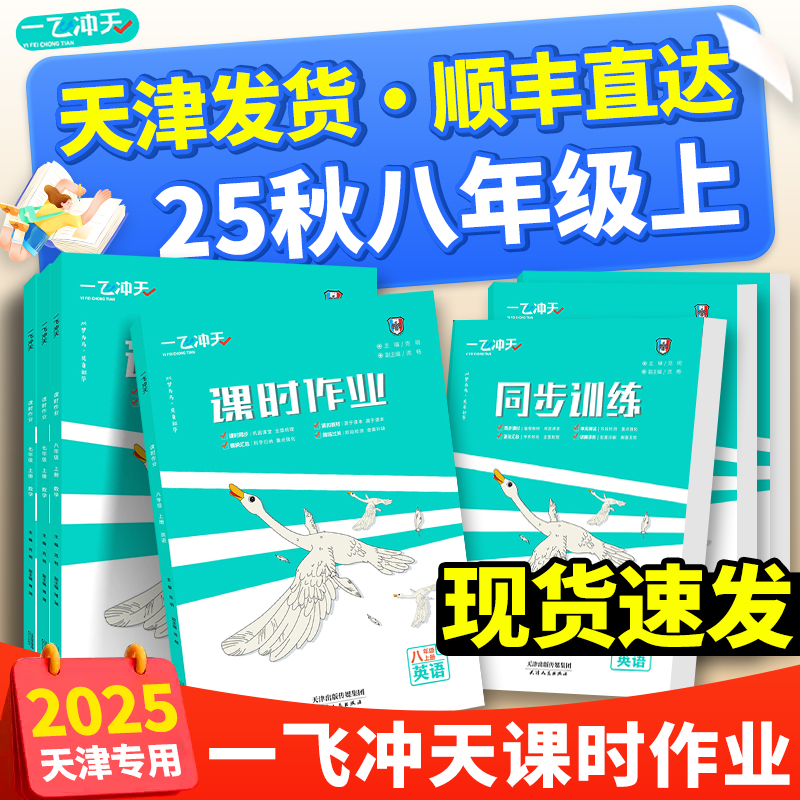2025秋一飞冲天八年级课时作业