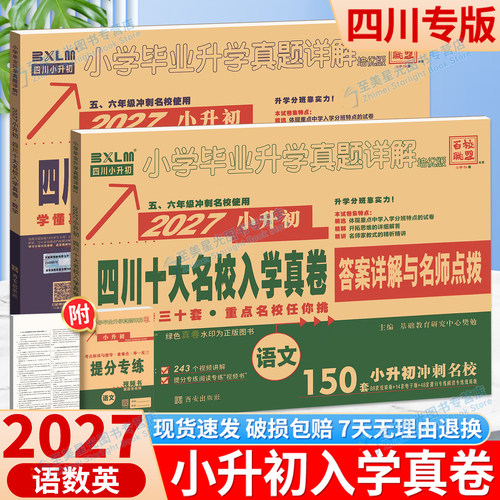 现货速发】四川十大名校入学真题
