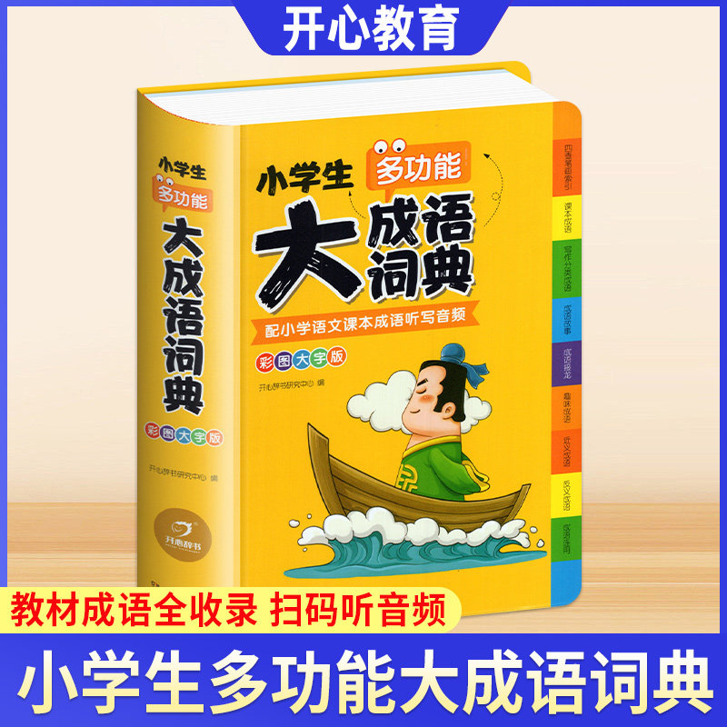 2024正版小学生多功能大成语词典
