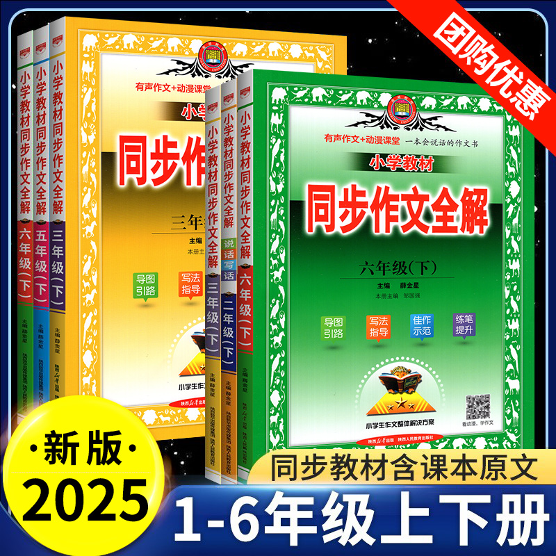正版同步作文全解1-6年级上下册