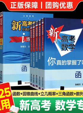 2025适用新高考数学你真的掌握了吗 圆锥曲线数列与不等式平面几何立体几何函数高掌5本全套装 全国通用高考数学题型归纳专项突破