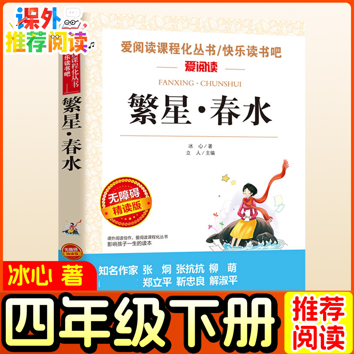 繁星春水冰心著四年级下册推荐课外书正版原著小学生书籍青少年版诗歌文学课外书籍儿童文学冰心三部曲诗歌现代诗集散文集精选