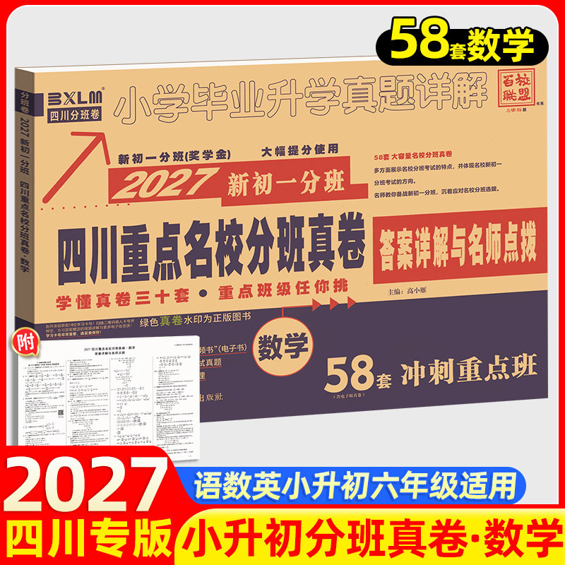 2026四川重点名校分班真卷数学新初一冲刺卷五六年级上下册小升初十大名校成都绵阳小学毕业升学考试语数英试卷模拟真题详解总复习