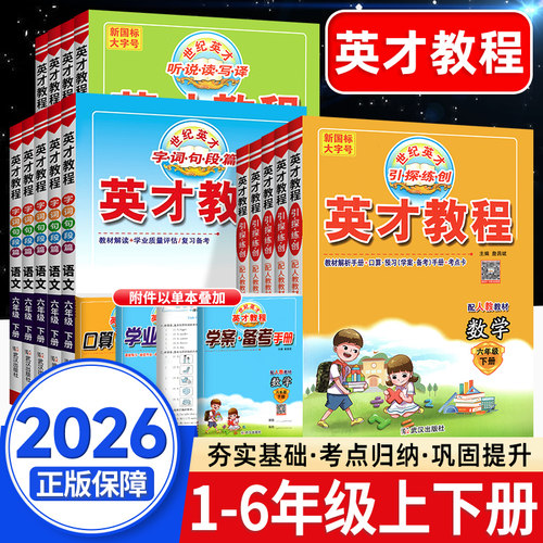 2026英才教程小学语数英年级任选