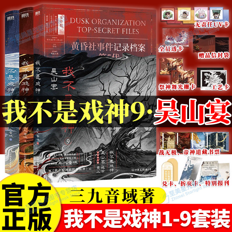 我不是戏神9吴山宴实体书全套9册正版三九音域套装12345678高人气作品惊悚悬疑推理无限流小说夜幕之下我在精神病院学斩神作者现货