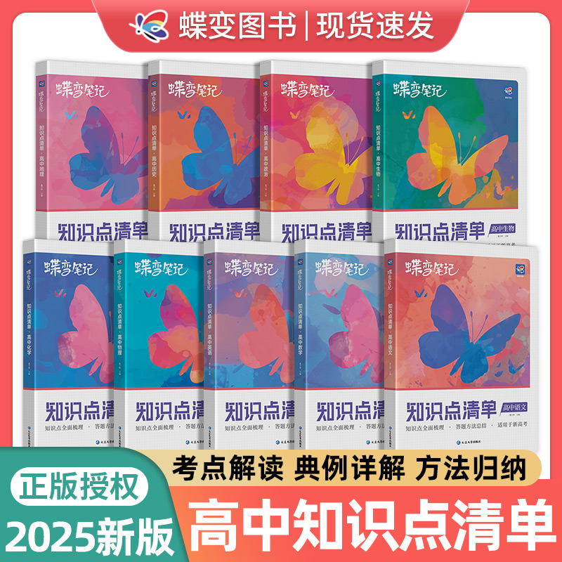 2025版高考蝶变学霸笔记高中