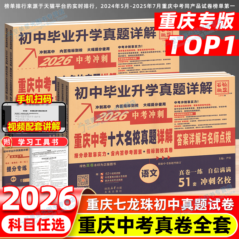 已售5W+】2026重庆中考名校真题