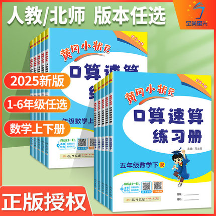 黄冈小状元口算速算一年级二年级三四五六年级上册下册同步训练习册人教北师版口算题卡数学思维专项训练计算能手天天练作业本上