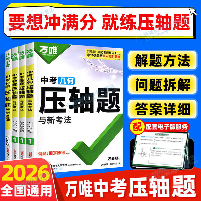 万唯中考数学物理化学压轴题