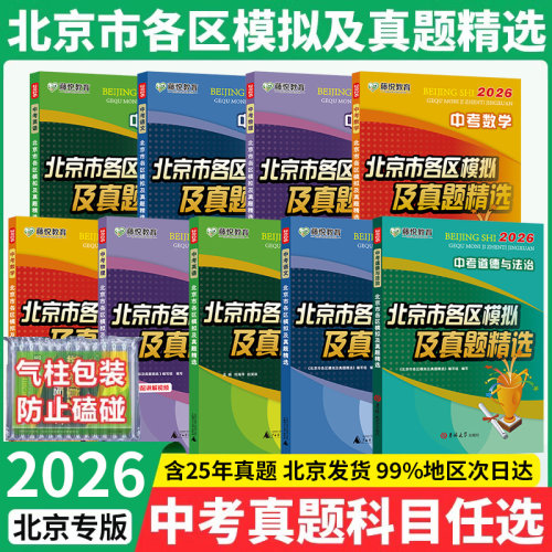 北京次日达】中考各区模拟真题