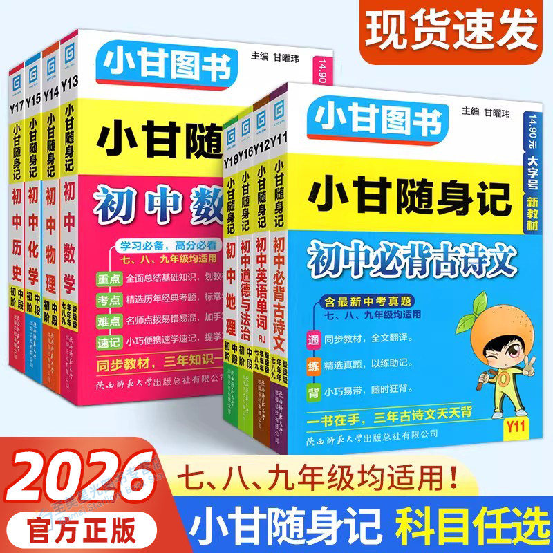 2026适用初中小甘随身记科目任选图片