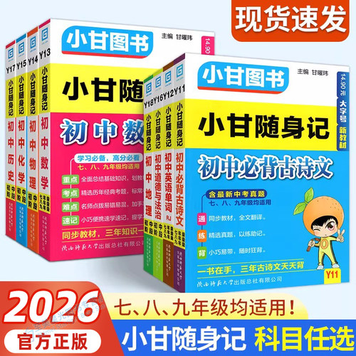 2026适用初中小甘随身记科目任选