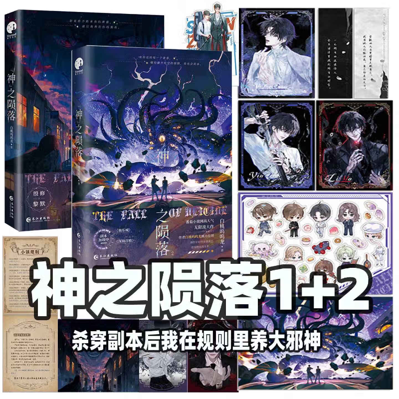 神之陨落小说实体书1+2人气作者白桃呜呜龙著 原名杀穿副本后我在规则里养大邪神殷修VS黎默 双男主 无限流小说