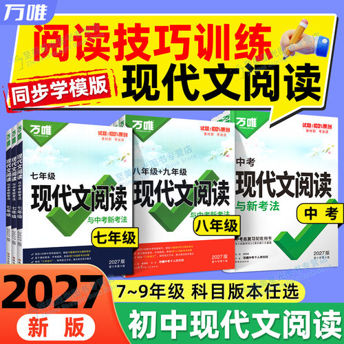 当天发货！万唯中考现代文阅读