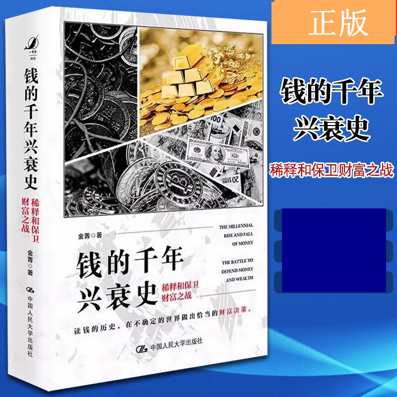 【正版】钱的千年兴衰史 稀释和保卫财富之战 人民大学出版社 金菁 读钱的历史在不确定的世界做出恰当的财富决策 经济通俗书籍