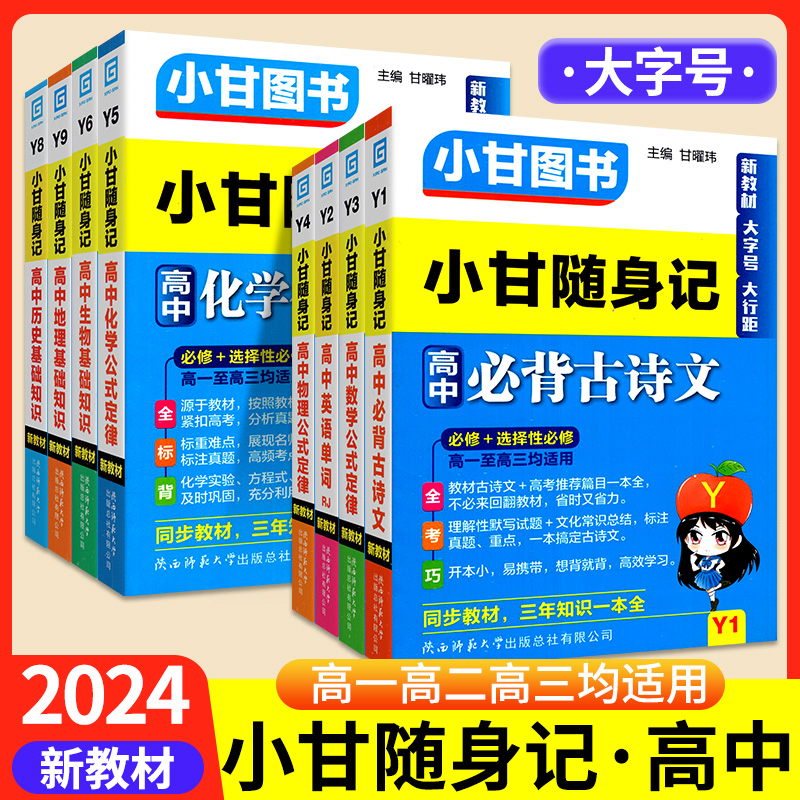 2024版小甘随身记高中英语数学物理历史政治生物速记速查基础知识化学公式定律语文必背古诗文单词新教材小册子掌中宝口袋书笔记 书籍/杂志/报纸 中学教辅 原图主图