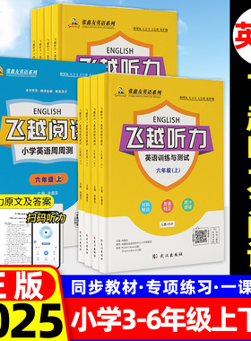 飞越英语听力训练与测试飞越阅读张鑫友2026小学英语周周测三四五六年级上下册人教pep闽教join in剑桥版教材同步期末期中检测专项