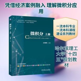 微积分 上下册 经管类的基础知识极限与连续导数与微积分培养学生抽象思维 逻辑推理 空间想象 综合运用 分析问题和解决问题的能力