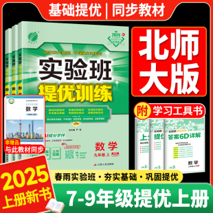 初中789上同步必练习刷题下江苏春雨 数学英语物理化学政治历史人教版 北师版 2025秋实验班提优训练七八九年级上下册语文北师大版