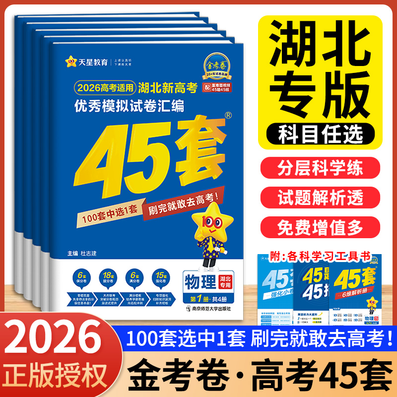武汉发货！2026金考卷湖北高考