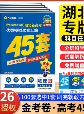 湖北高考45套金考卷2026湖北高考武汉真题新高考模拟卷高考真题卷高考数学语文英语物理化学生物政治历史地理高考卷汇编高三总复习
