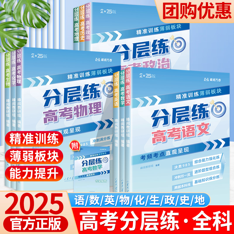 2025分层练张雪峰高考全科9册峰阅万卷语文数学英语物理化学生物政治历史地理考前冲刺刷题抢分强化训练新老高考一二轮复习资料书