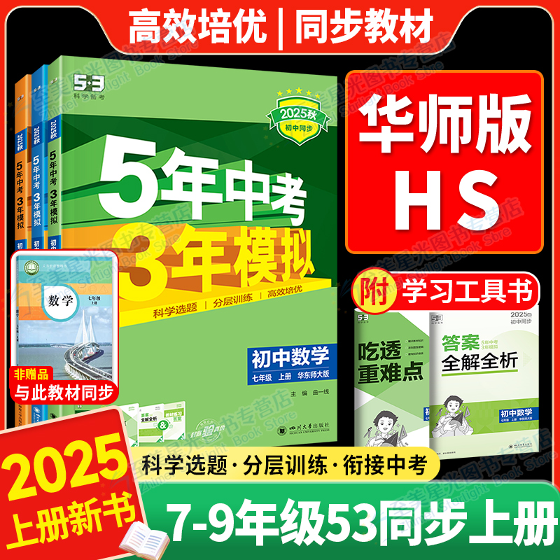 华东师大】五年中考三年模拟联系