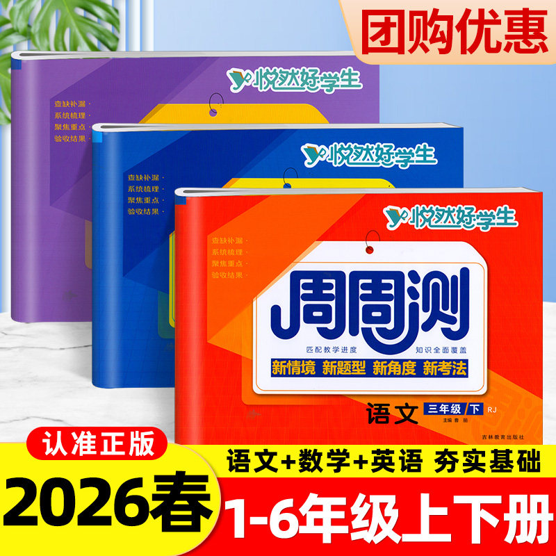 2026春悦然好学生周周测一三二四五六年级下册上册语文数学英语试卷全套人教版北师大版同步练习册期末卷子小学霸冲刺好卷100分全,书籍/杂志/报纸,小学教辅,淘宝优惠券,粉丝福利购,淘宝优惠卷