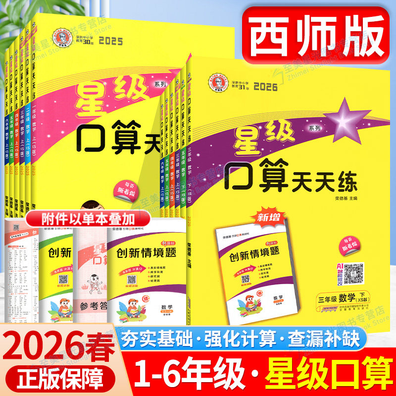 重庆发货！星级口算天天练数学西师版一三二四五六年级下册上册小学同步训练练习册口算题卡速算计算心算巧算本大通关口算天天练下