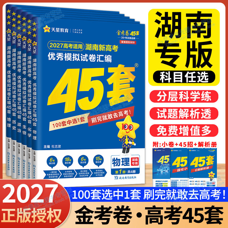 湖南高考】2027天星金考卷45套长沙高考真题模拟汇编试卷数学英语语文物理化学生物政治历史地理真题卷全套高考总复习一轮复习资料