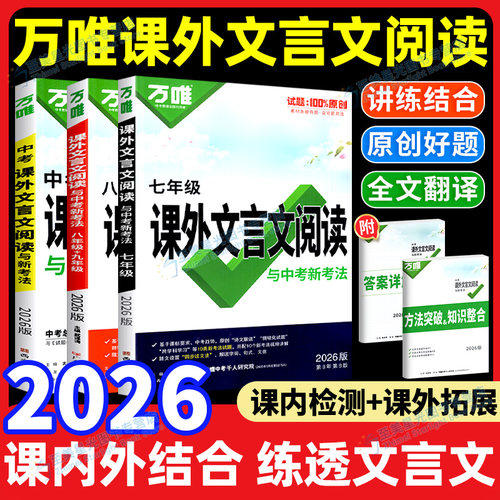 万唯中考初中文言文课外阅读理解