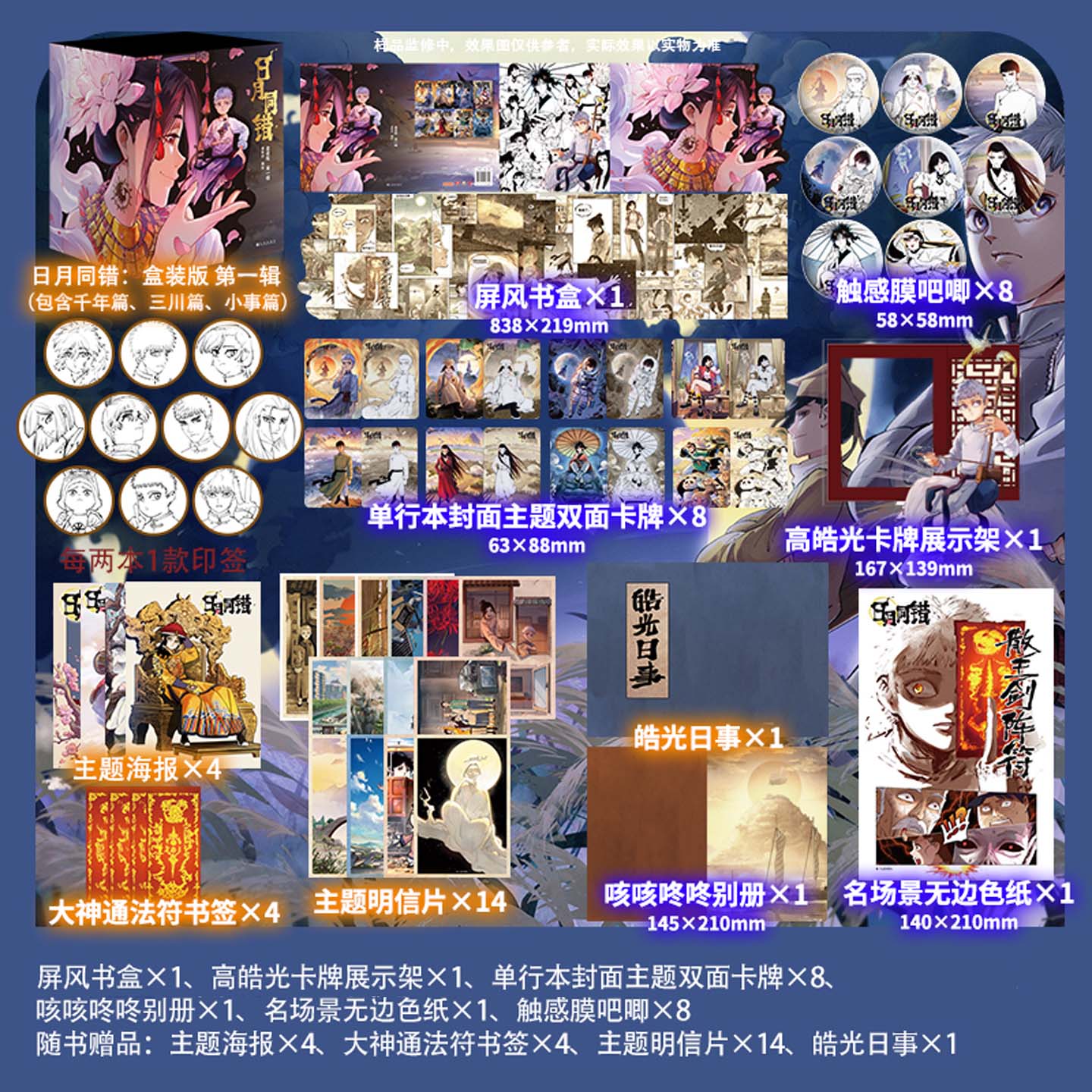礼盒装顺丰发货】日月同错小事篇+千年篇+三川篇礼盒版第一辑正版漫画实体书第年秒继拾又之国长安督武司热血少年国漫【精美周边】图片