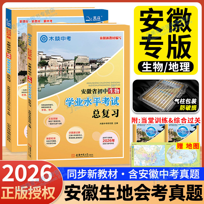安徽初中生物地理学业水平考试