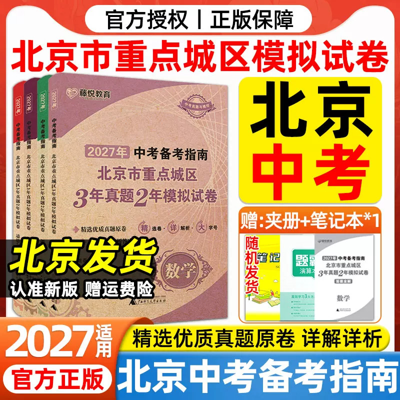 2027北京中考备考指南北京市真题